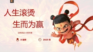 2025-2026年暑假收心开学第一课家长会（通用）：《人生滚烫，生而为赢》