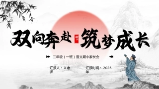 【二年级上】【语文】【期中】家长会：双向奔赴，筑梦成长