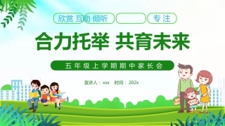 【五年级上】【通用】【合力托举 共育未来】期中家长会