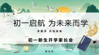 【初一】【七年级】【秋季】上学期开学家长会《初一启航为未来而学》