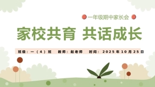 【一年级】【语文】【秋季】期中家长会：家园共育，共话成长