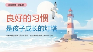 【自律教育】中小学家长会：良好的习惯是孩子成长的灯塔