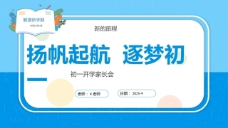 【初一】【七年级】【秋季】开学家长会：扬帆起航，逐梦初一