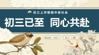 【初三】九年级【秋季上】期中家长会：初三已至，同心共赴