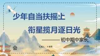 【初中】【通用】秋季上学期期中家长会：少年自当扶摇上