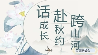 【初二】【秋季上】【期中】试后家长会：跨山河 赴秋约 话成长