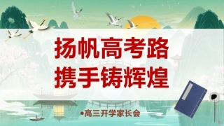 【高三】【秋季上】新高三开学家长会《扬帆高考路携手铸辉煌》