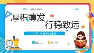 【六年级上】【语文】【厚积薄发 行稳致远】期中家长会