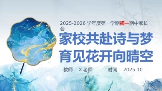 【初一】七年级期中家长会：家校共赴诗与梦，育见花开向晴空