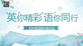 【初中】【通用】【英语】秋季上学期期中家长会《“英”你精彩，“语”你同行》