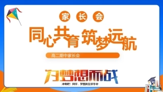 【高二】【秋季上】期中家长会《同心共育筑梦远航》