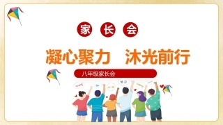 【初二】【秋季上】八年级【期中】家长会 《凝心聚力沐光前行》