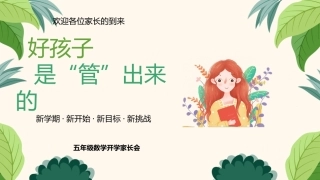 【五年级】【秋季上】【数学】开学家长会：好孩子是管出来的