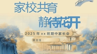 【初二】八年级【秋季上】期中家长会：家校共育，静待花开