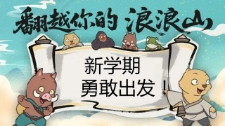 【通用】【秋季】开学第一课：浪浪山新学期