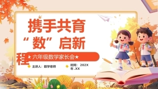 【六年级】【数学】【秋季上】开学家长会：携手共育，数启新程