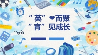 【小学】【英语】【秋季】三年级英语家长会：英心而聚，育见成长