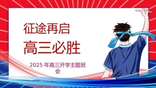 【高三】【秋季】开学第一课：《征途再启高三必胜》》