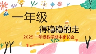 【一年级上】【数学】期中家长会《一年级，得稳稳的走》