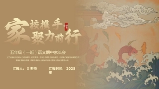 【五年级上】【语文】【期中】家长会：家校携手，聚力前行