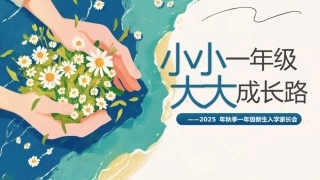【一年级】【秋季上】开学家长会：小小一年级，大大人生路