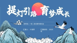 【四年级上】【语文】【期中】家长会：提灯引路，育梦成长