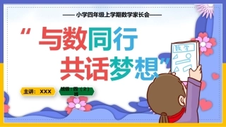 【四年级】【秋季上】【数学】开学家长会：与数同行,共话梦想