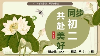 【初二】【秋季上】开学家长会：同步初二共赴美好