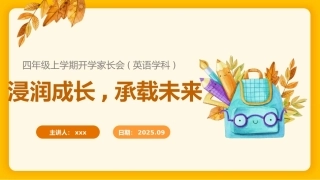 【四年级】【秋季上】【英语】开学家长会：浸润成长，承载未来
