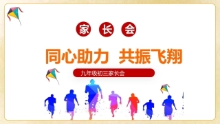 【初三】【秋季上】九年级【期中】家长会《同心助力共振飞翔》