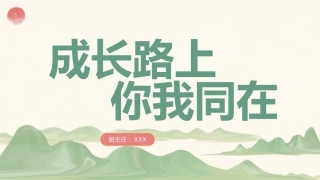 【六年级】【语文】【秋季上】开学家长会：成长路上，你我同在