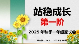 【一年级】【秋季上】【期中】家长会：站稳成长第一阶