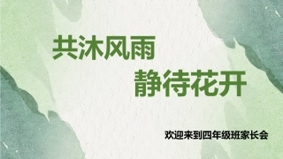 【通用】【四年级】【秋季上】开学家长会：共沐风雨 静待花开