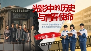 【通用】开学第一课家长会-南京照相馆：光影中的历史