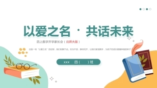 【四年级】【秋季上】【北师大版数学】开学家长会：以爱之名 共话成长