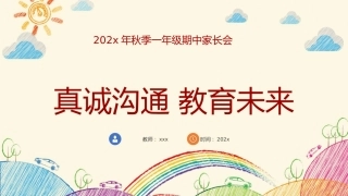 【一年级上】【语文】【真诚沟通 教育未来】期中家长会