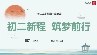 【初二】八年级【秋季上】期中家长会：初二新程，筑梦前行