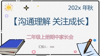 【二年级上】【语文】【沟通理解 关注成长】期中家长会