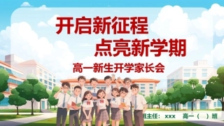 【高一】【秋季上】开学家长会《开启新征程点亮新学期》