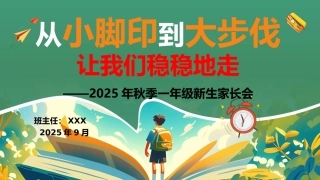 【一年级】【秋季上】2025新生开学家长会：从小脚印到大步伐