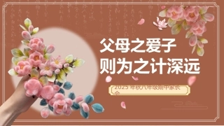 【初二】【八年级】【通用】2025秋季期中家长会：父母之爱子，则为之计深远