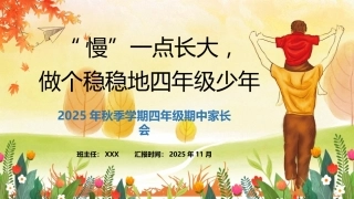 【四年级】【秋季上】【期中】家长会：慢一点长大