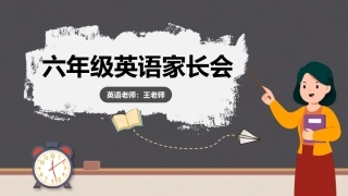六年级英语家长会-共同携手共同教育