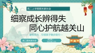 【高二】【秋季上】期末家长会【细察成长辨得失，同心护航越关山】