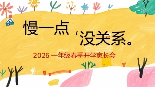【一年级】【春季下】开学家长会：慢一点，没关系