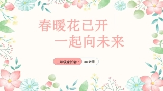 【二年级】【春季下】开学家长会：春暖花已开，一起向未来