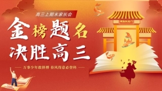 【高三】【秋季上】期末家长会：金榜题名，决胜高三