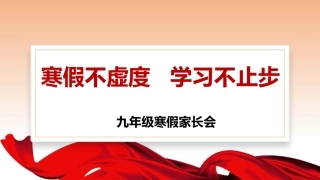 【初三】【九年级上】寒假期末家长会：寒假不虚度学习不止步