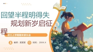 【初三】【秋季上】期末家长会：回望半程明得失，规划新岁启征程