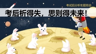 【通用】【期中(期末)】考后分析主题班会：考后析得失，思则得未来